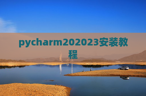 pycharm202023安装教程