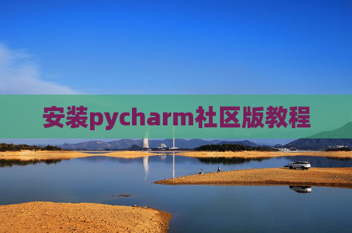安装pycharm社区版教程