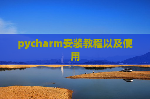 pycharm安装教程以及使用